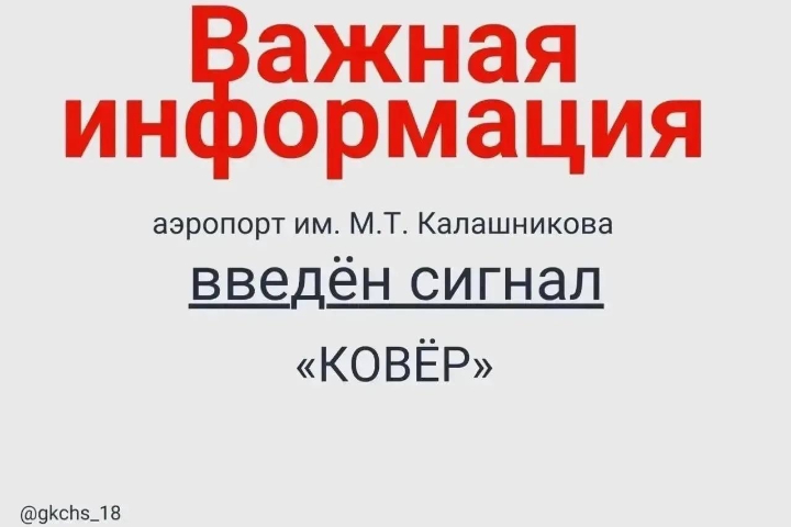 Режим «Ковер» ввели в Удмуртии: ограничения затронули Сюмсинский район и аэропорт Ижевска