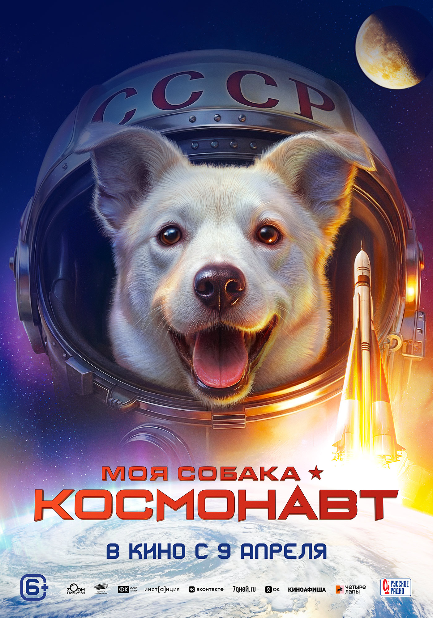 Моя собака — космонавт