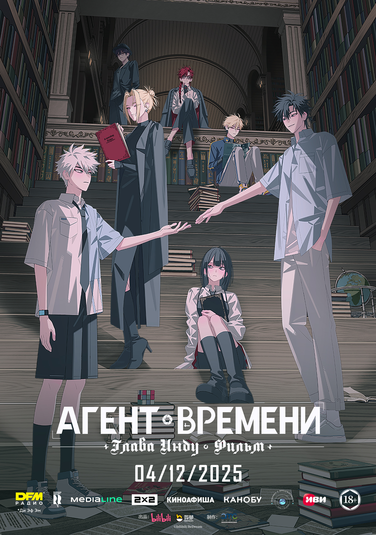 Агент времени: Глава Инду. Фильм