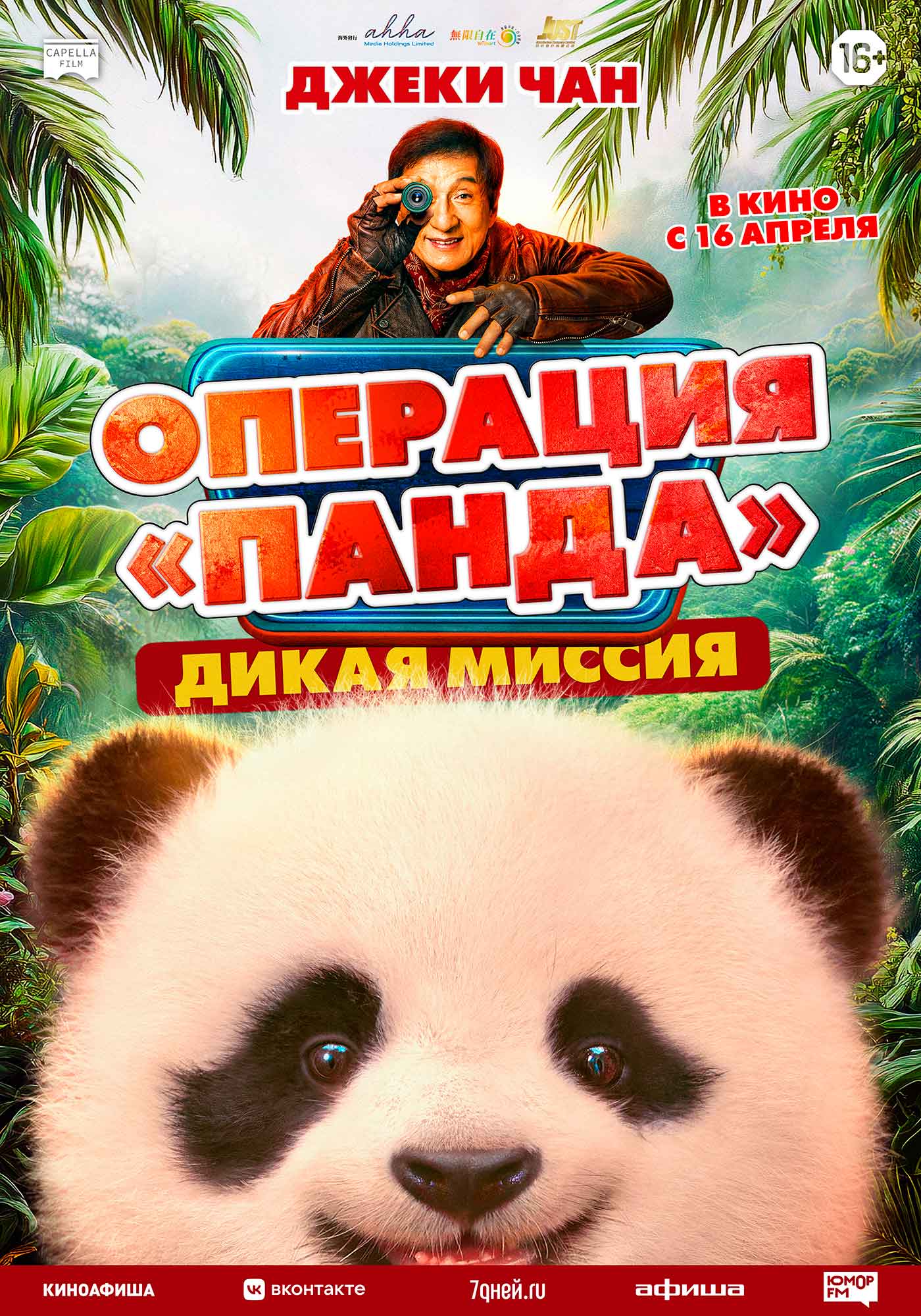 Операция «Панда». Дикая миссия