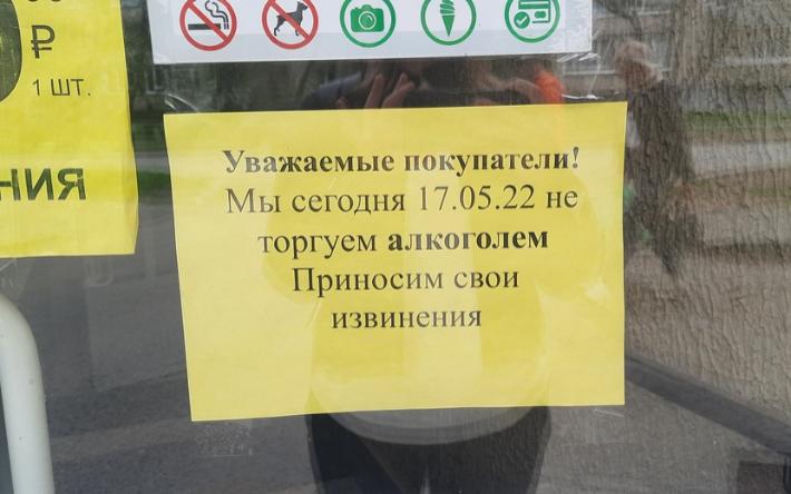 Фотофакт: в ряде магазинов Ижевска 17 мая не продают алкоголь