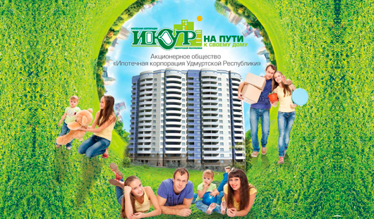 Ипотека в Ижевске: как купить квартиру под низкий процент?