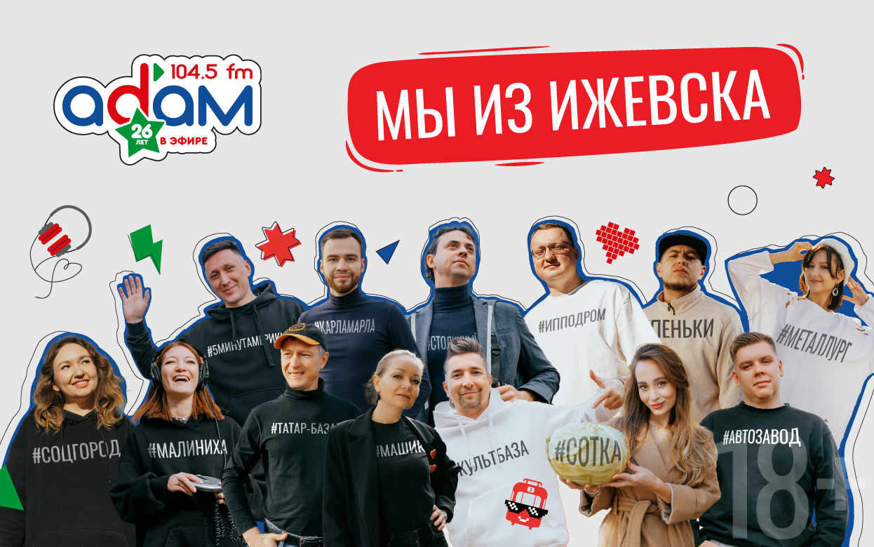 Собери команду и выиграй квиз «Мы из Ижевска» от радио «Адам»