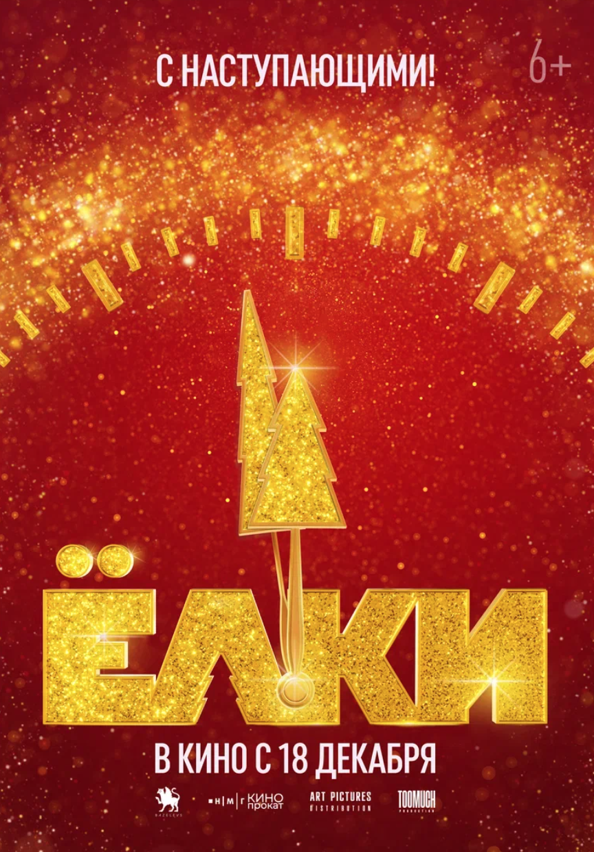 Елки-12