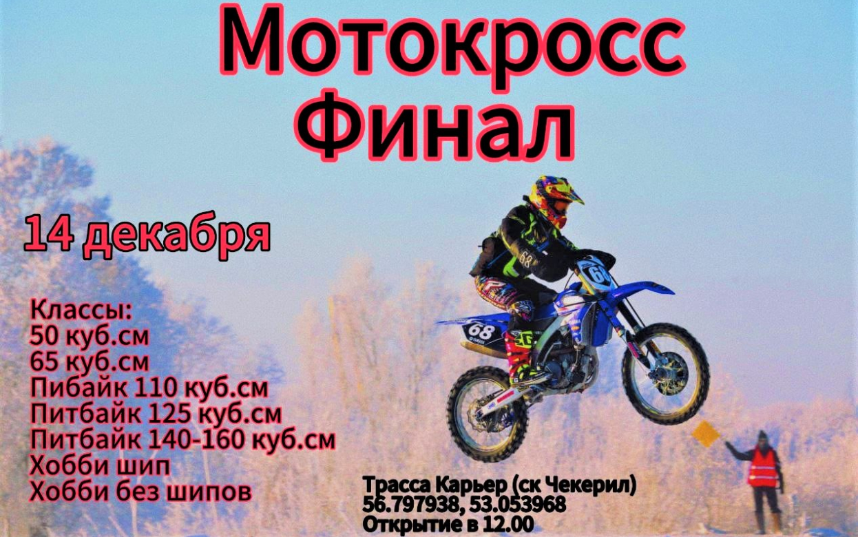 14 декабря – финальный этап Первенства спортшколы «БелкамМОТОспорт»