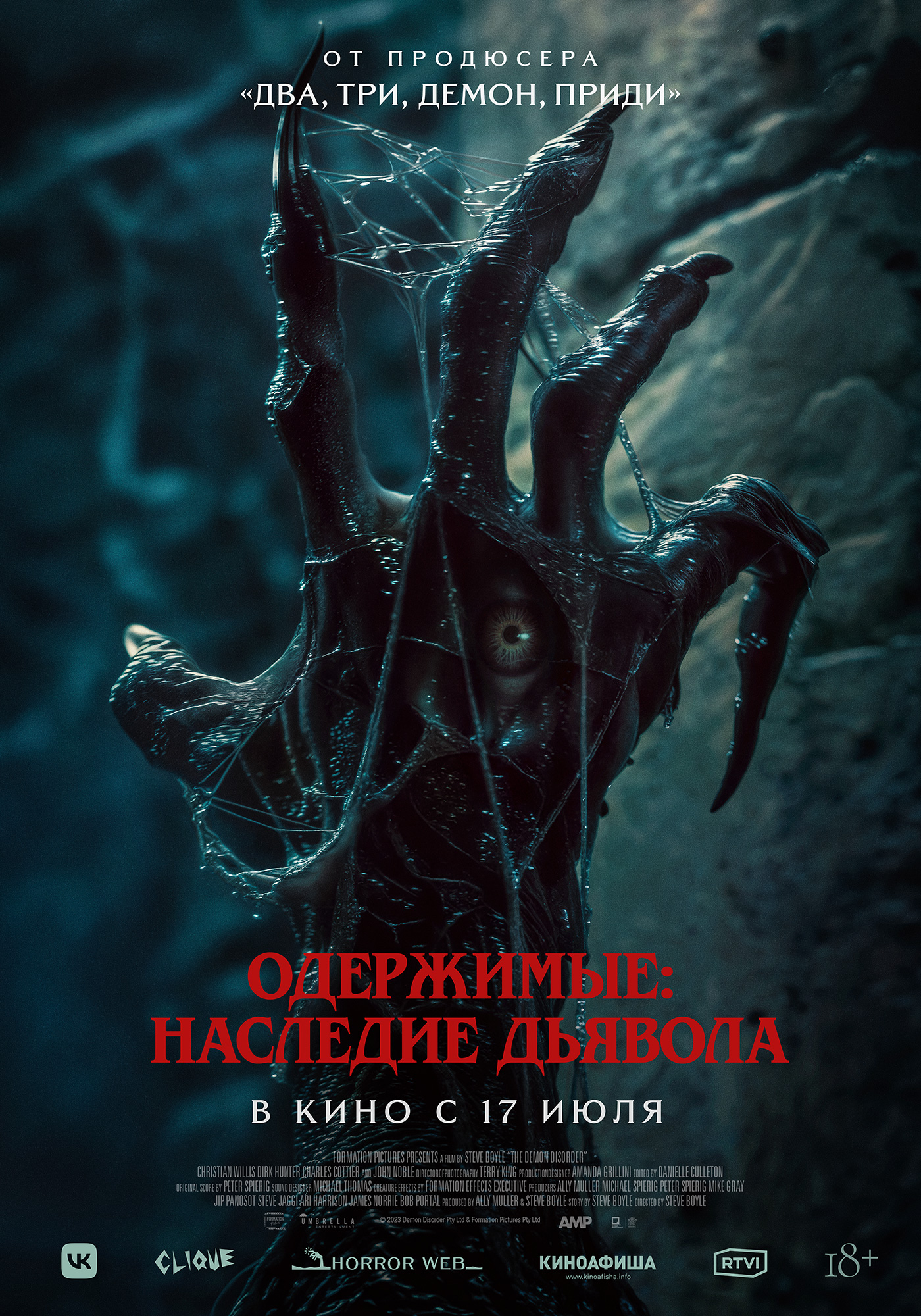 Одержимые: Наследие дьявола