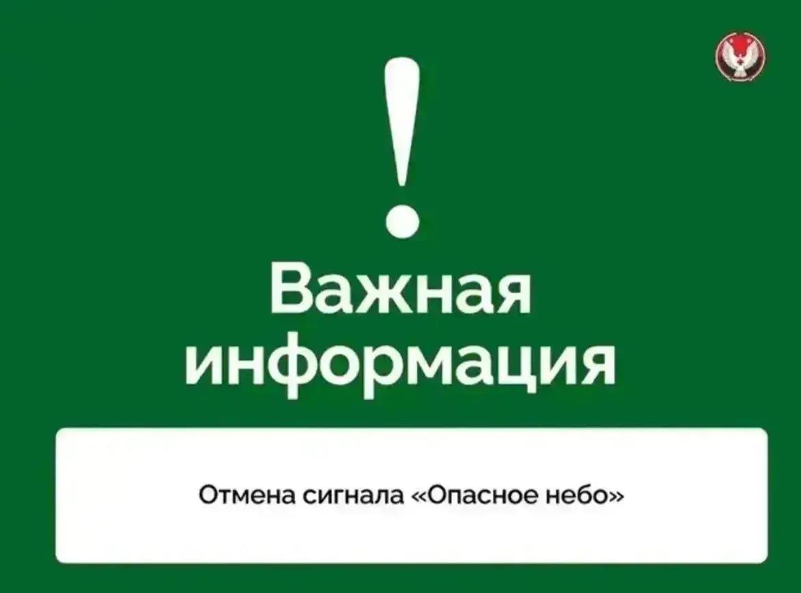 Сигнал «Опасное небо» отменили в Удмуртии 23 мая