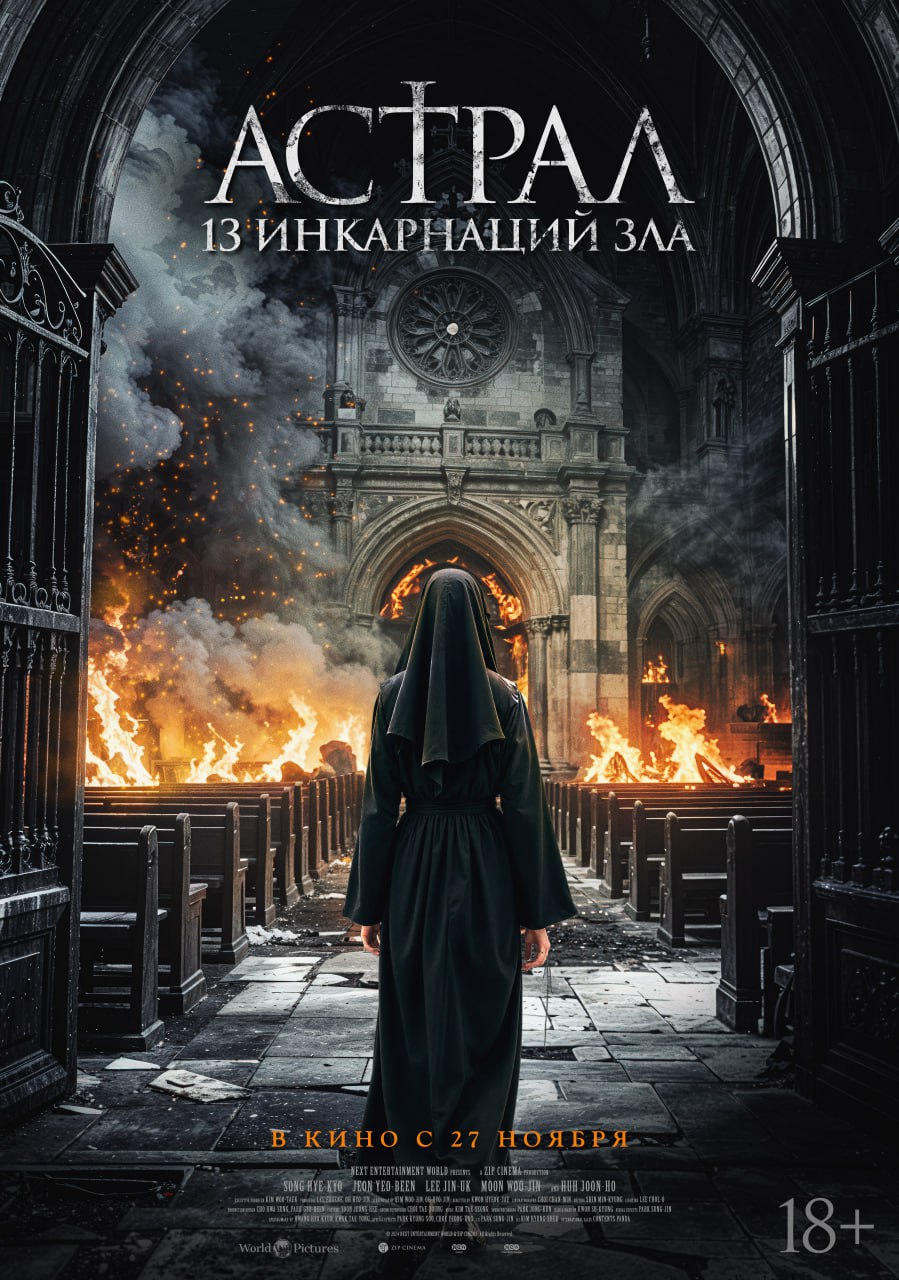 Астрал: 13 инкарнаций зла