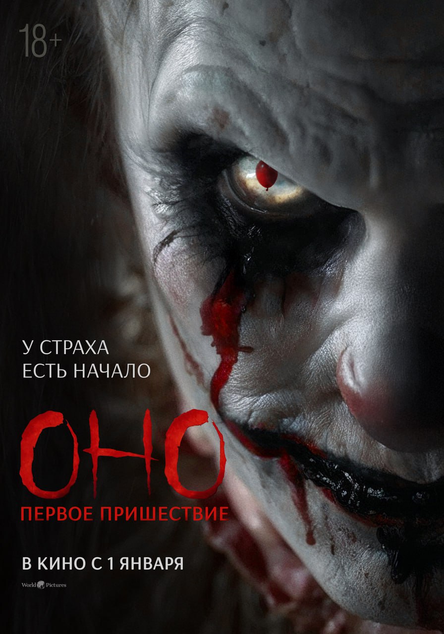 Оно. Первое пришествие