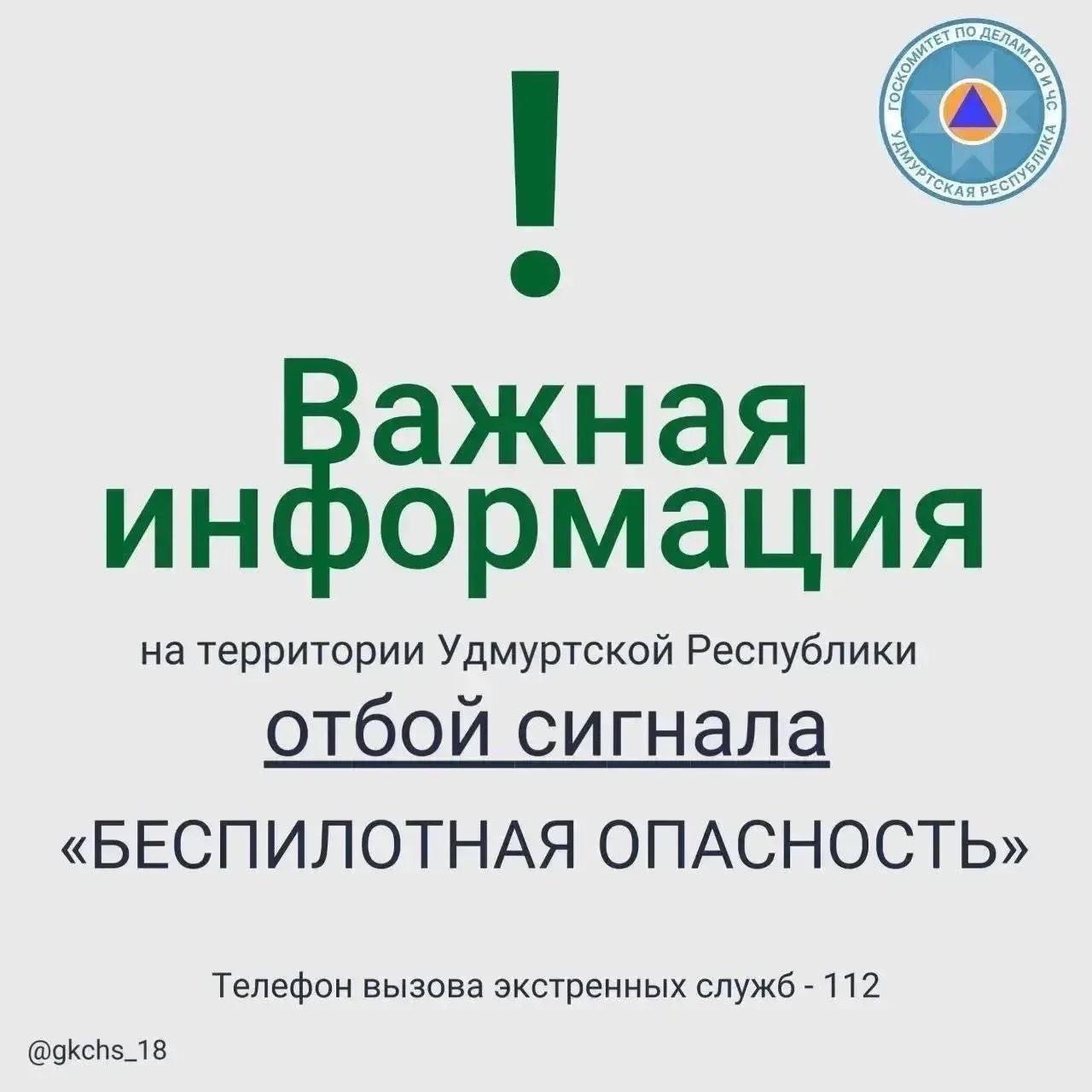 В Удмуртии отменили сигнал «Беспилотная опасность» 17 марта в 7:30
