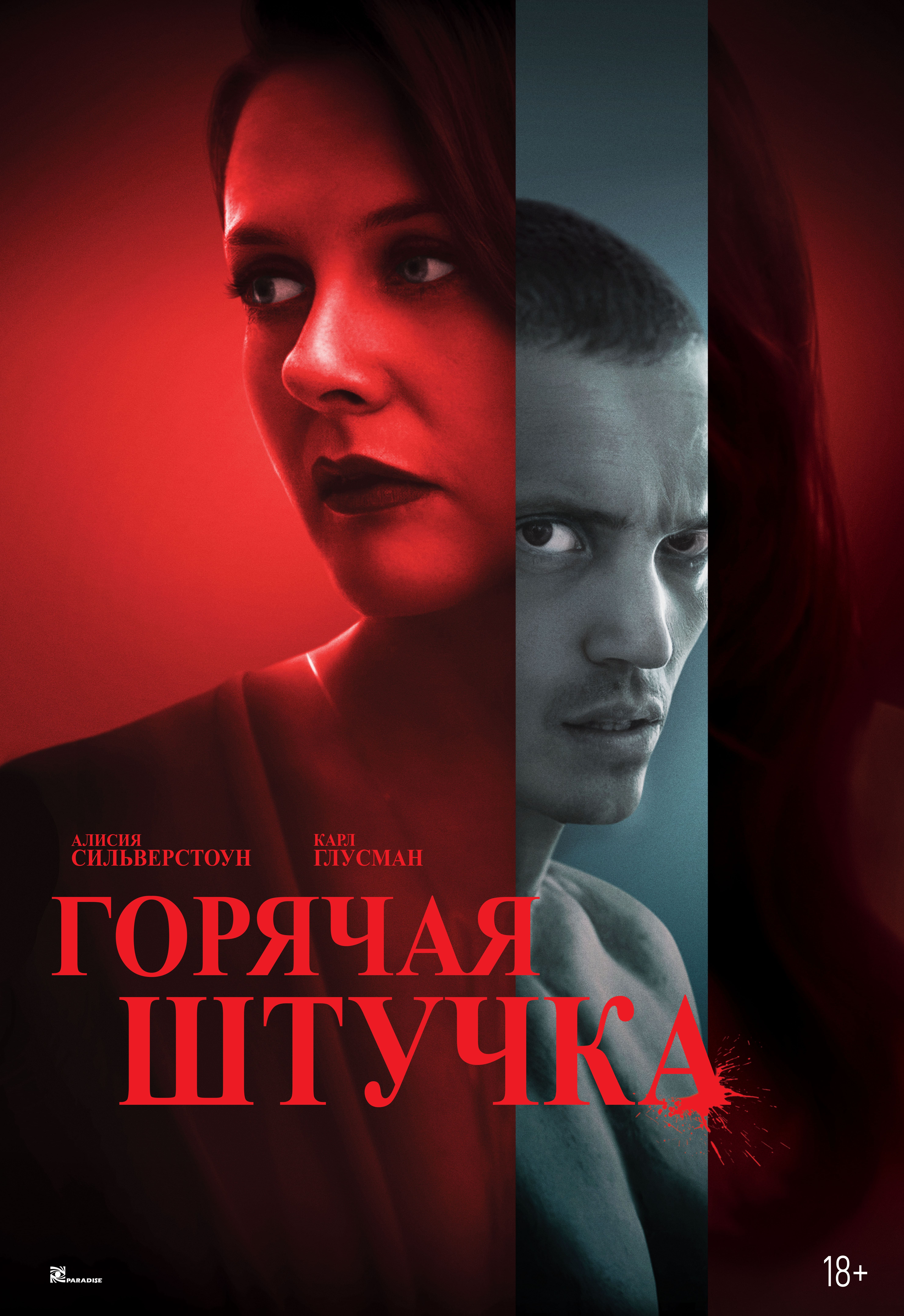 Горячая штучка