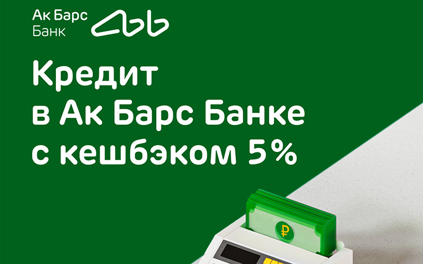 Ак Барс Банк возвращает 5% кешбэк-рублями по потребительскому кредиту