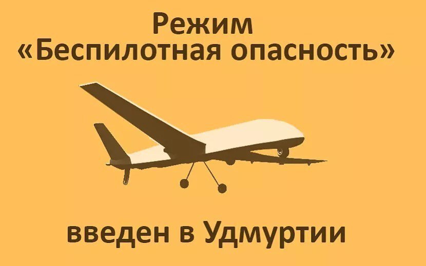 Сигнал «Беспилотная опасность» введен в Удмуртии 17 марта в 6:15