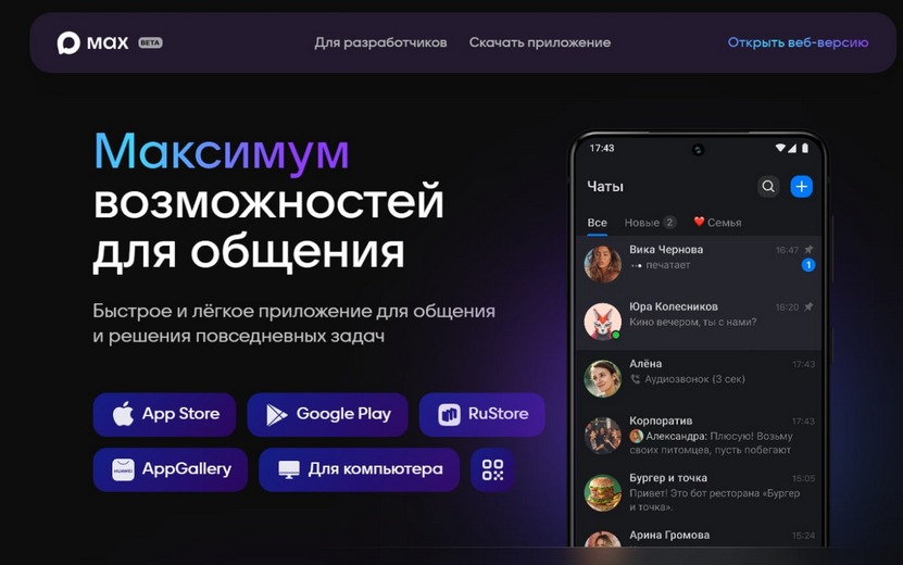 Мессенджер MAX станет обязателен к предустановке на все мобильные устройства в России 