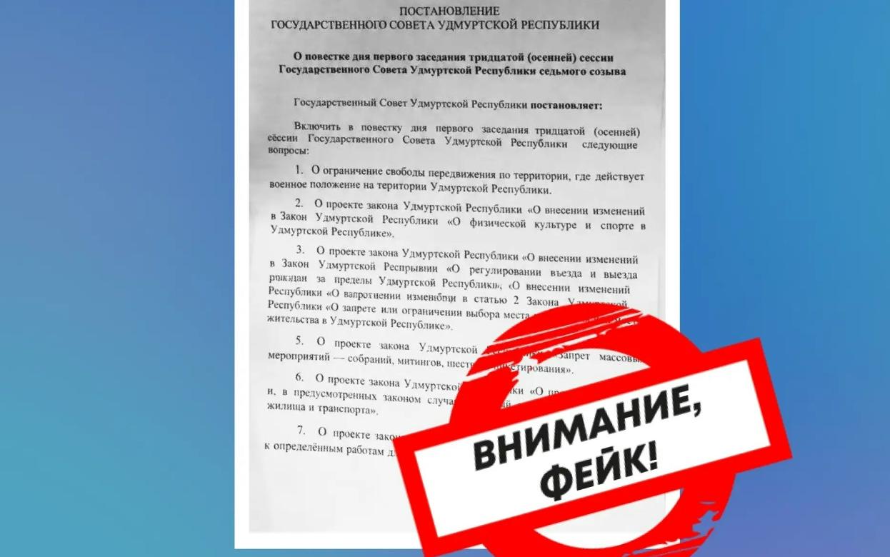 Очередной поддельный документ о запрете выезда граждан распространяют в Удмуртии
