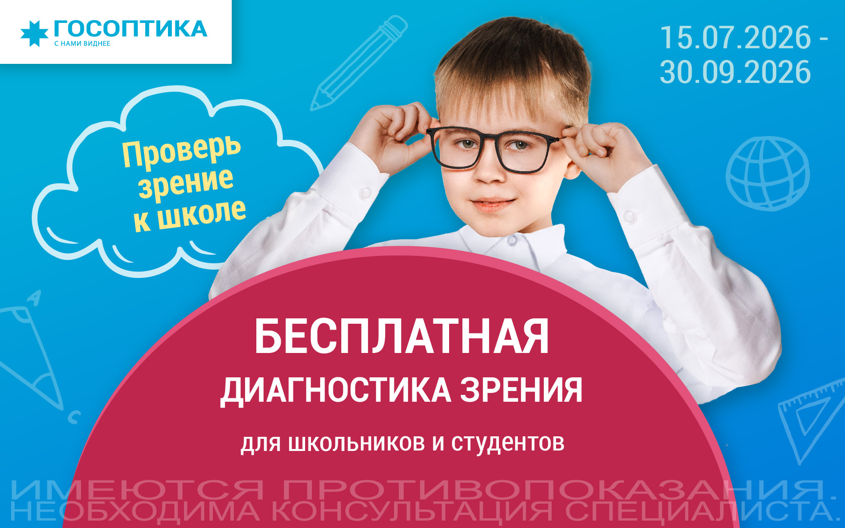 Готовимся к школе вместе с «ГосОптикой»!