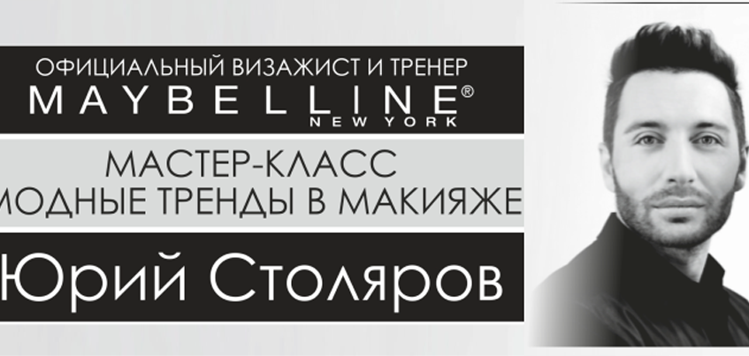 В Ижевск приедет ведущий визажист Недели моды в Москве, соведущий программ «Модный приговор» и «Перезагрузка» Юрий Столяров