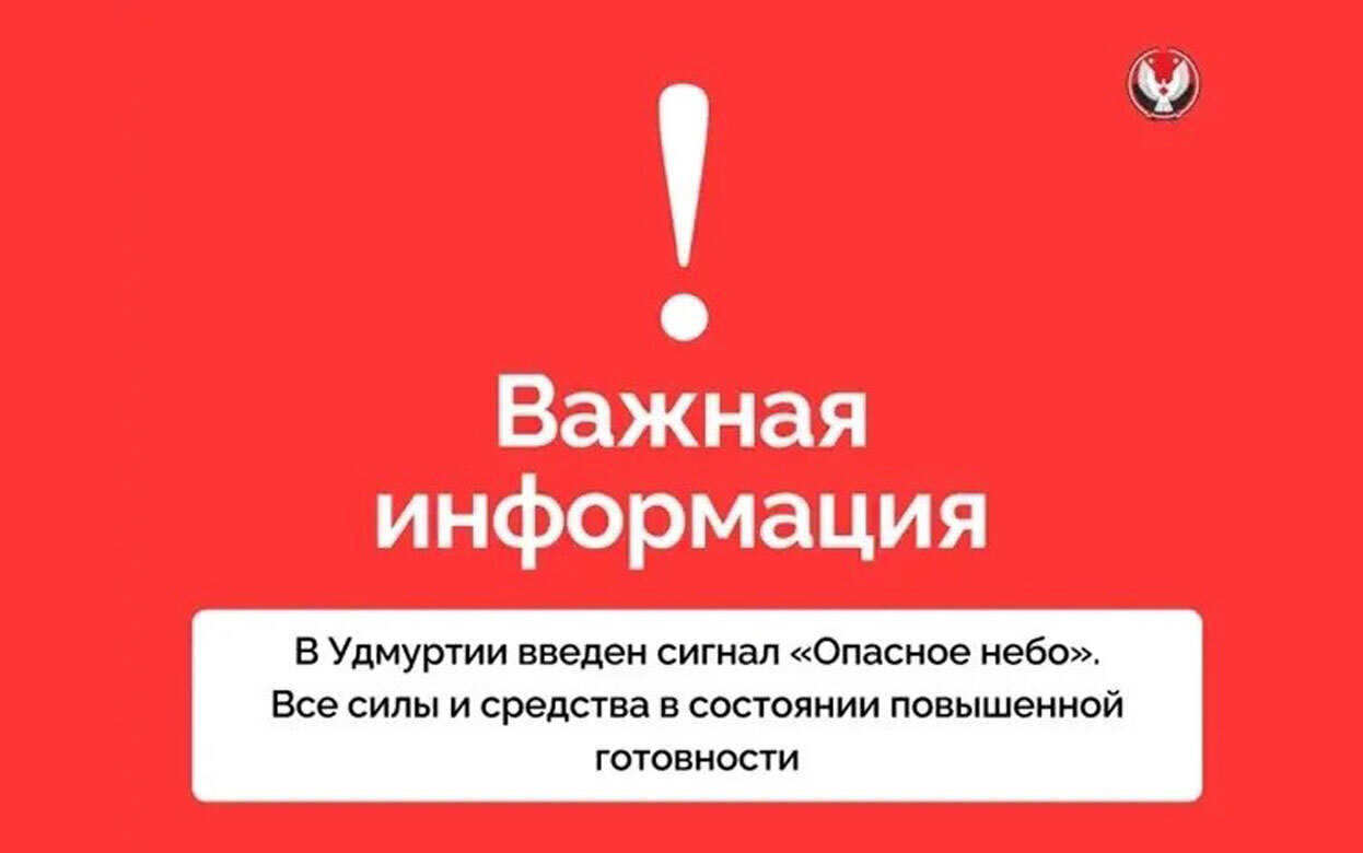Сигнал «Опасное небо» ввели в Удмуртии 10 августа