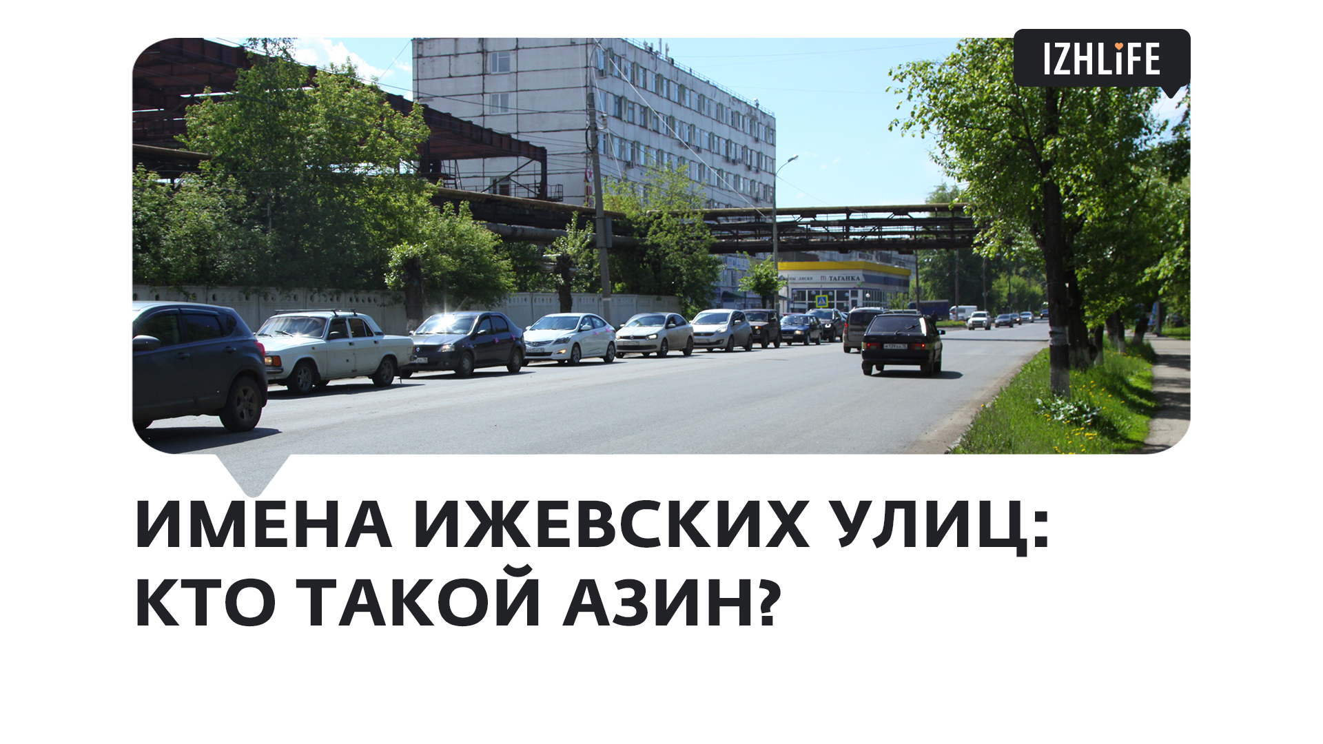 Имена улиц Ижевска: кем был Владимир Азин, в честь которого названа дорога  на Татар-базаре? - История Удмуртии - Новости Ижевска, Удмуртии, России на  сайте Ижлайф.