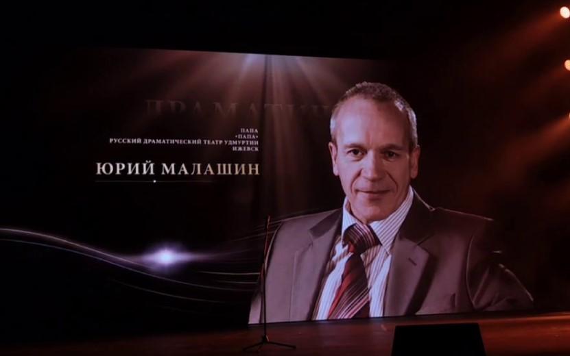 Юрий Малашин обладатель "Золотой Маски". Видео: t.me/dramteatr18