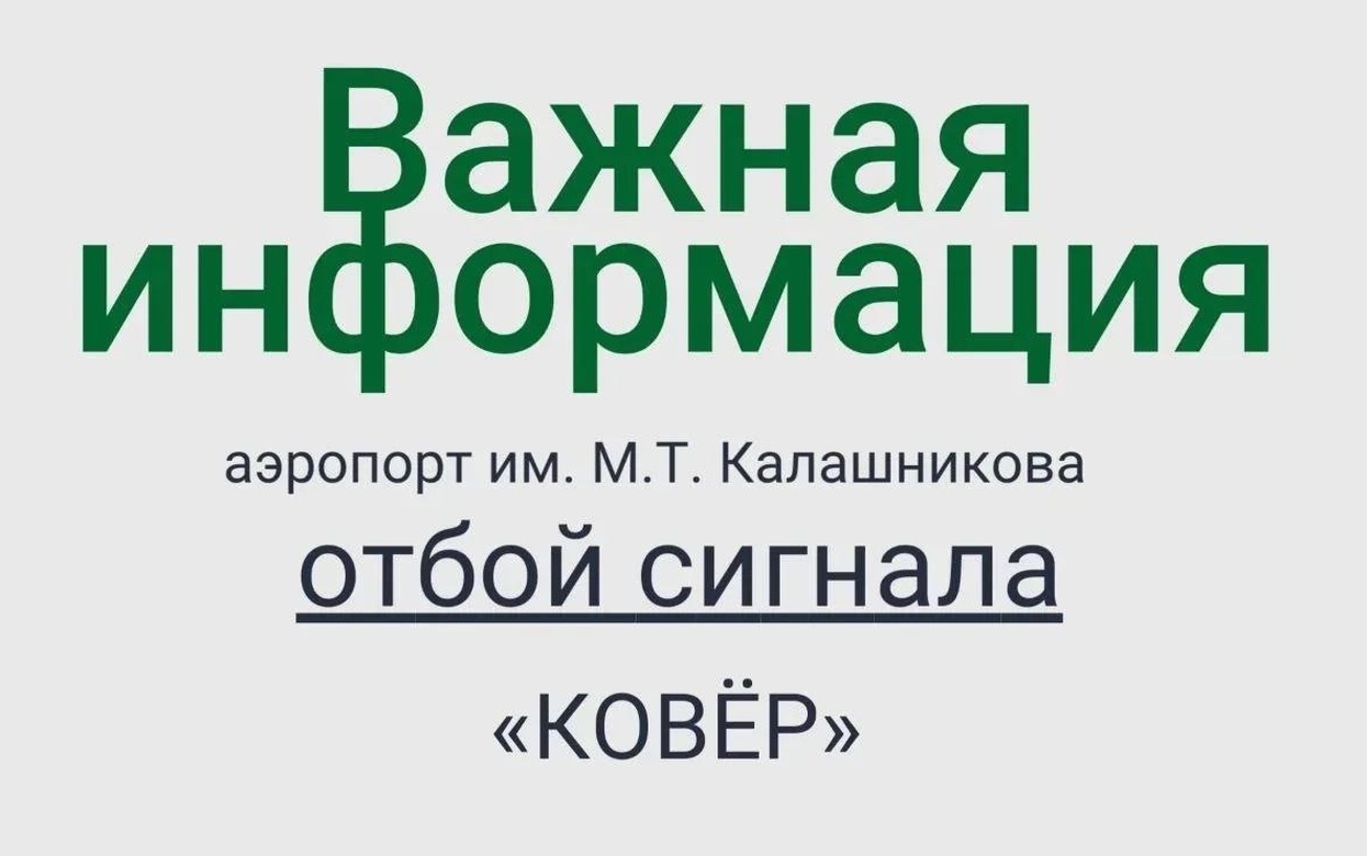 План «Ковер» отменили в Удмуртии