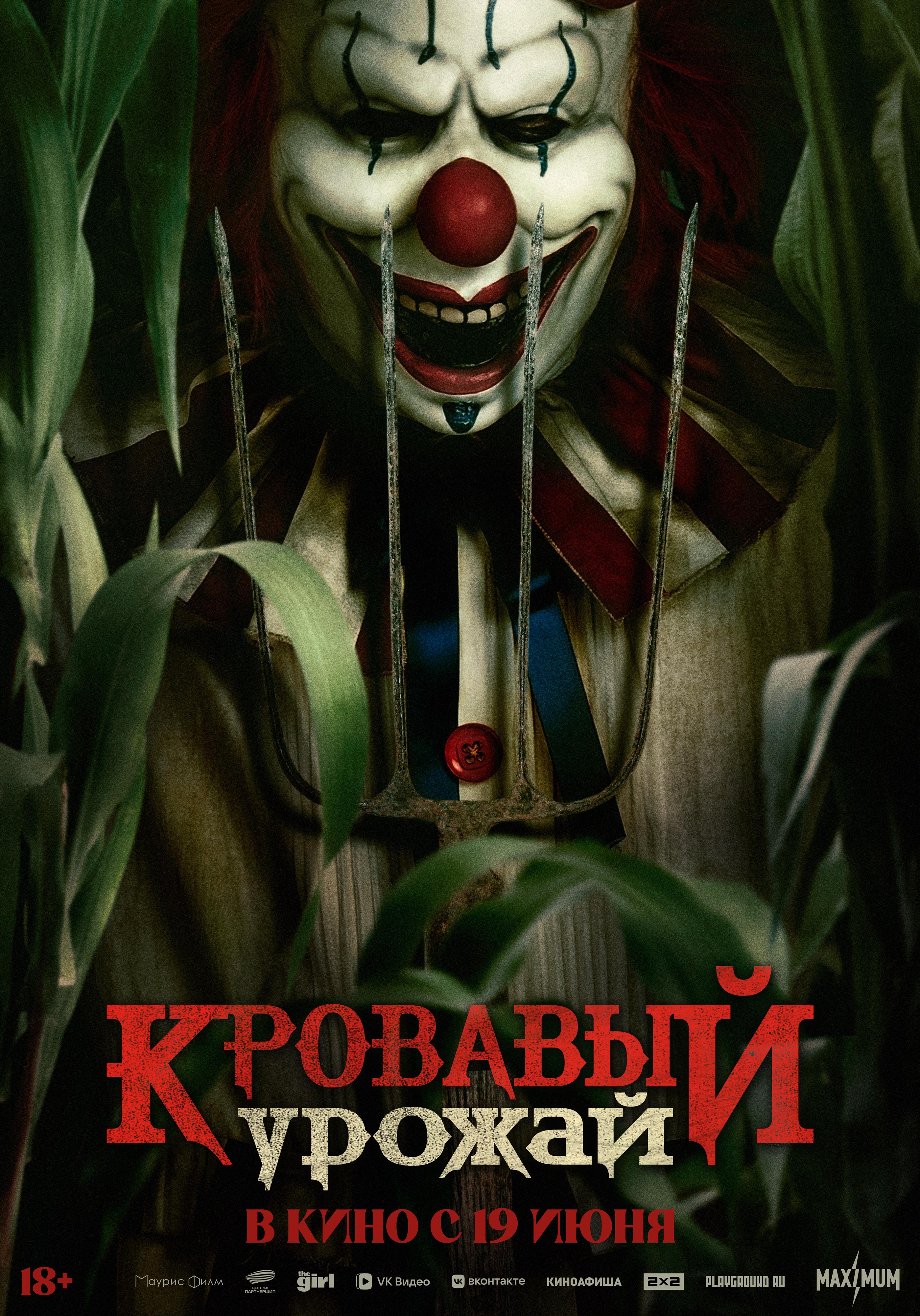Кровавый урожай