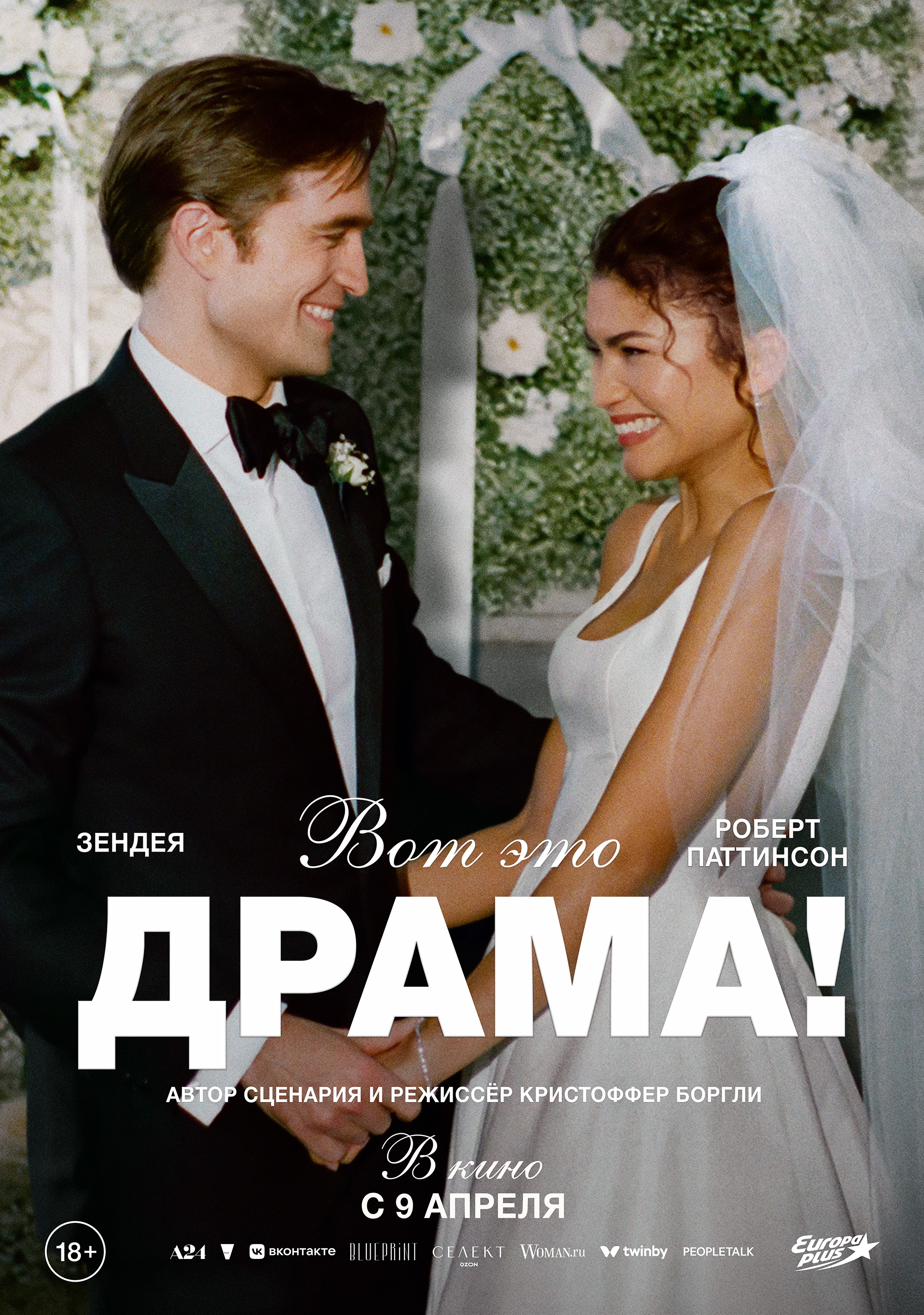 Вот это драма!