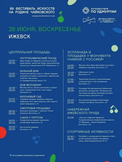 Программа фестиваля «На родине П.И. Чайковского», 28 июня. Фото: Александр Бречалов 