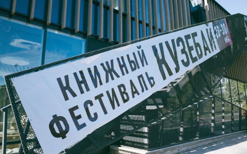 Книжный фестиваль «Кузебай» 2021 года