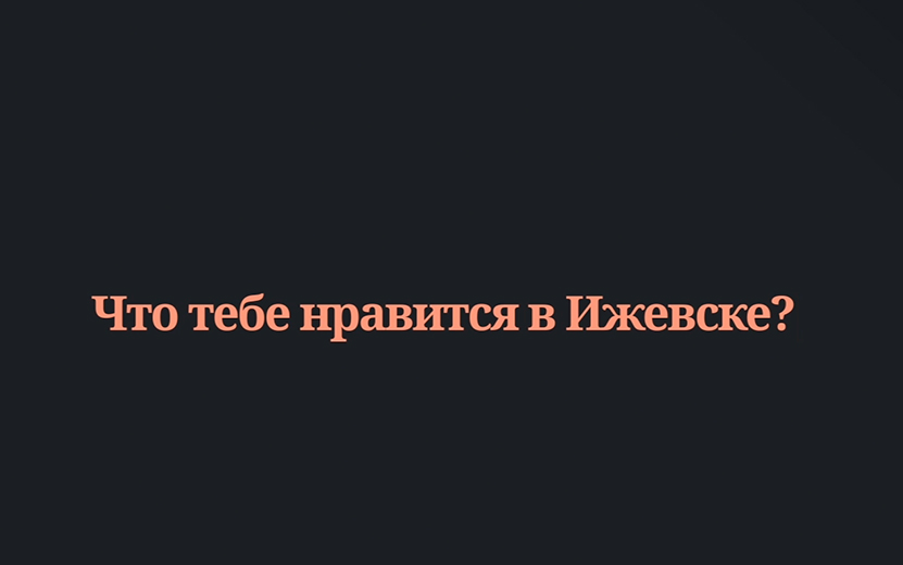 Летающие машины и много отелей: каким видят Ижевск будущего юные горожане