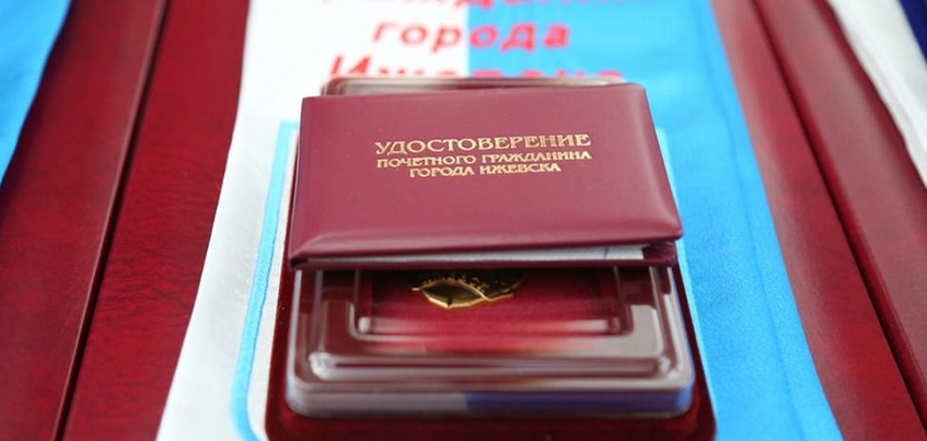 Три человека удостоились звания «Почетный гражданин города Ижевска»