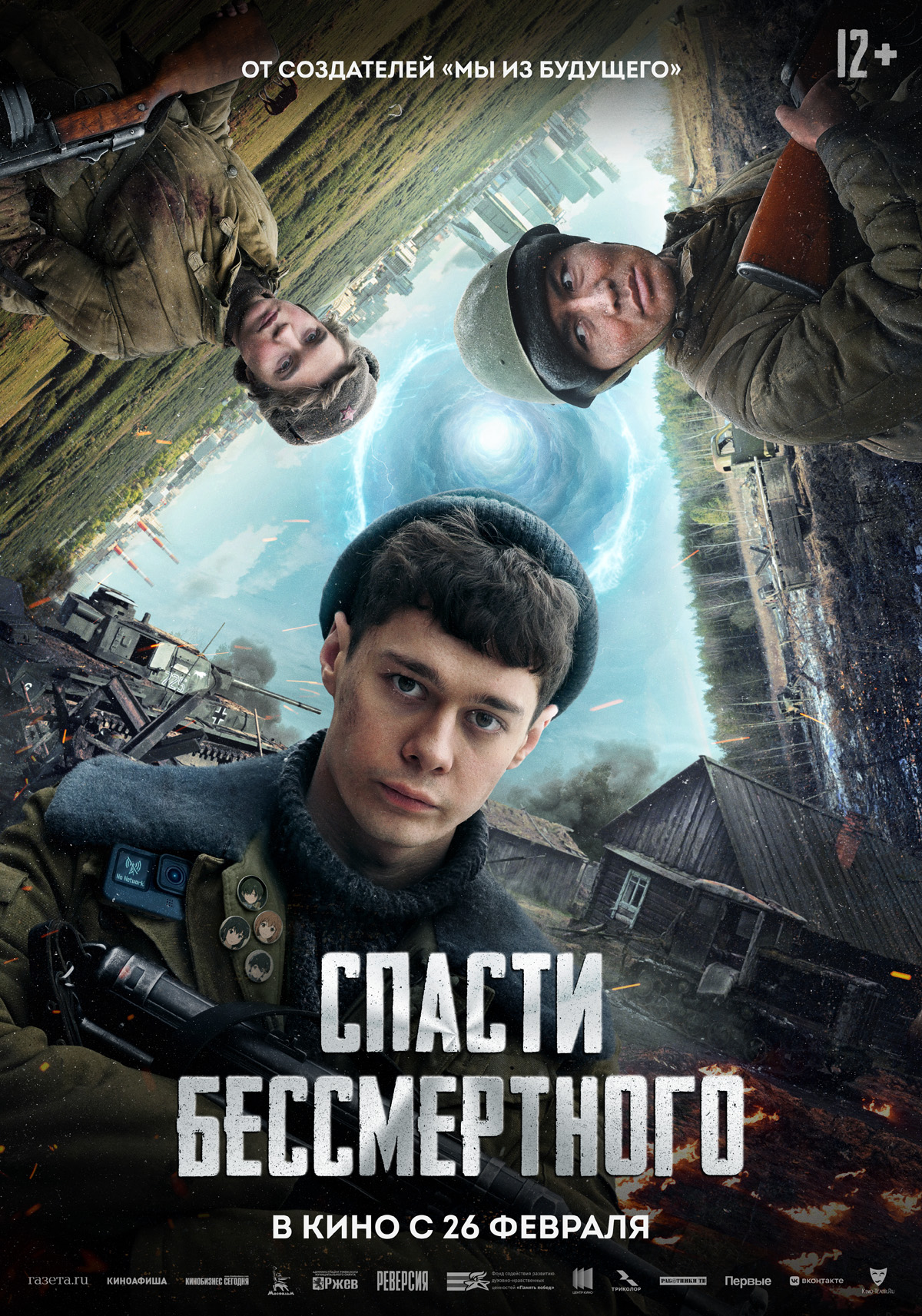 Спасти бессмертного