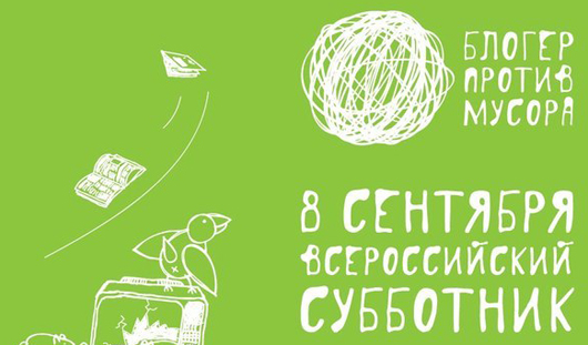Акция «Блогер против мусора» в Ижевске готова к старту