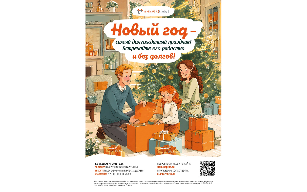 В Удмуртии стартовала акция для добросовестных клиентов «ЭнергосбыТ Плюс»