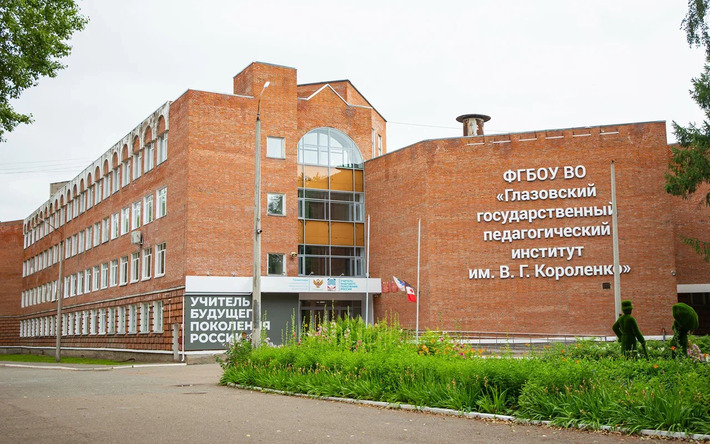 Глазовскому педагогическому институту присвоили статус университета