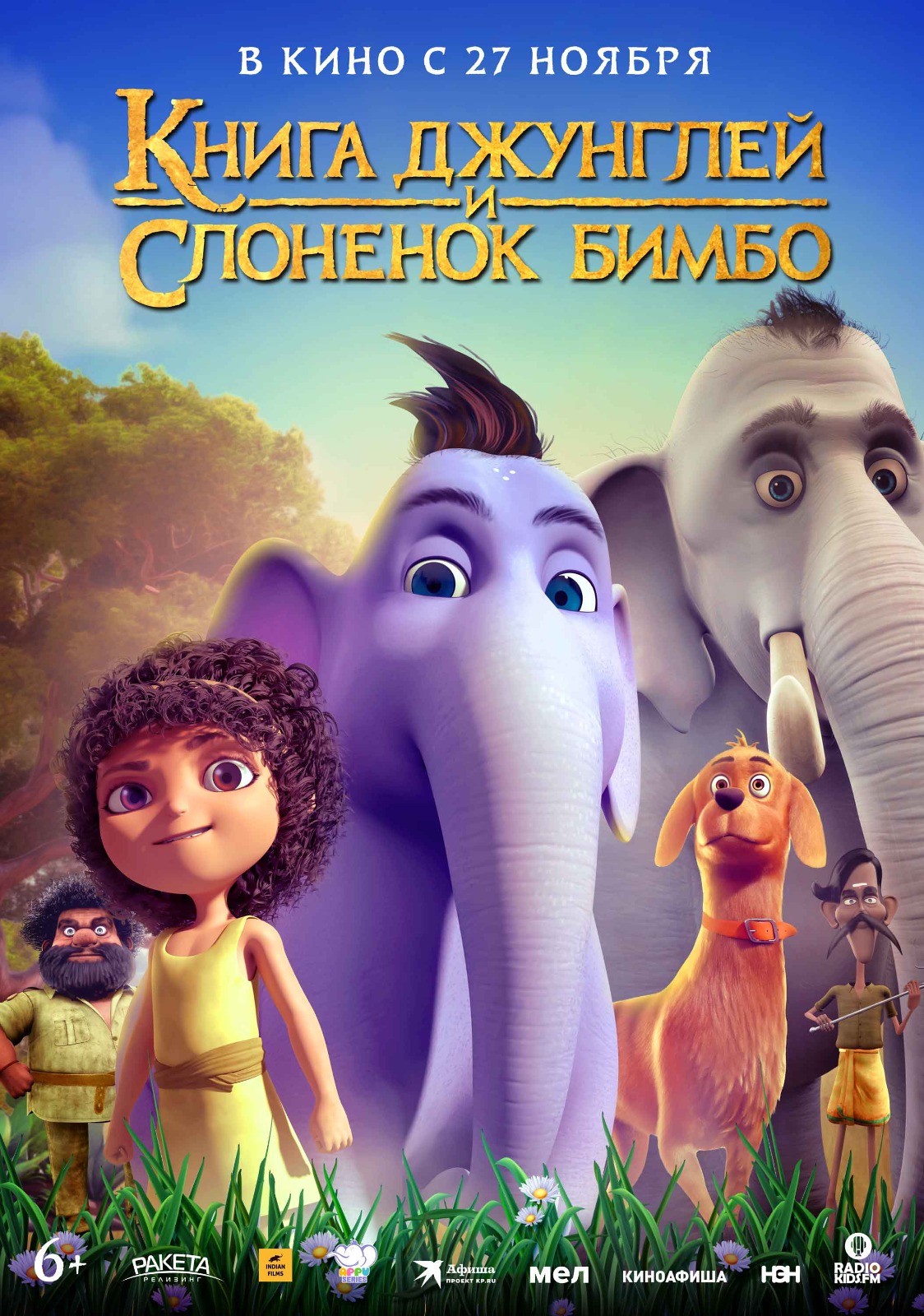 Книга джунглей и слоненок Бимбо