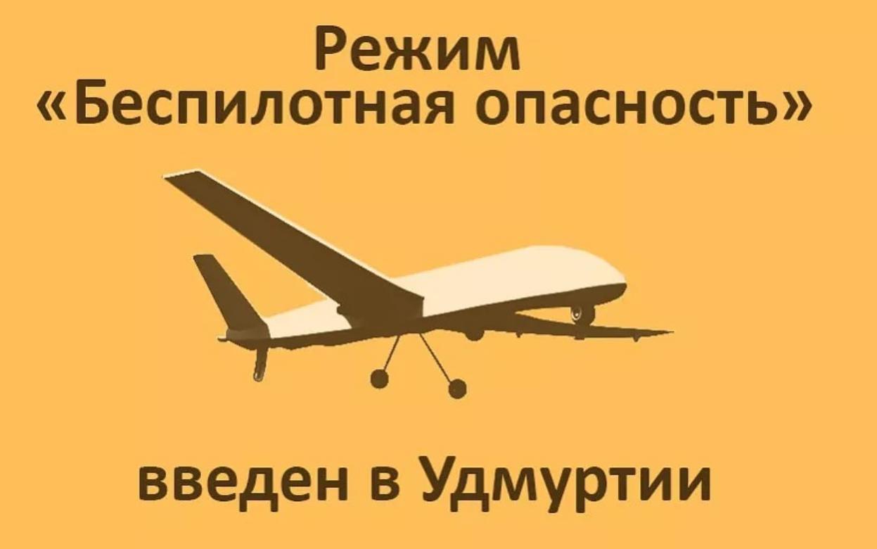 Режим «Беспилотная опасность» ввели в Удмуртии с 04:35 7 марта