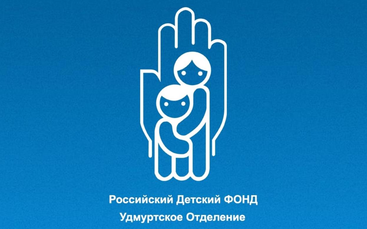 Удмуртскому отделению Российского детского фонда исполнилось 30 лет