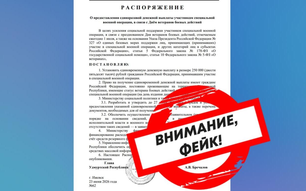 Указ о выплате 250 тыс. руб. участникам СВО  в Удмуртии назвали фейком