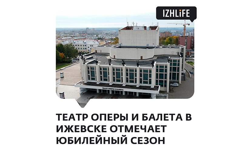 Видео: 38 лет назад открылся театр оперы и балета в Ижевске