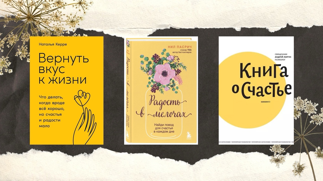 Хюгге, целительные ритуалы, цветы для себя: 6 книг, которые помогут обрести счастье в мелочах