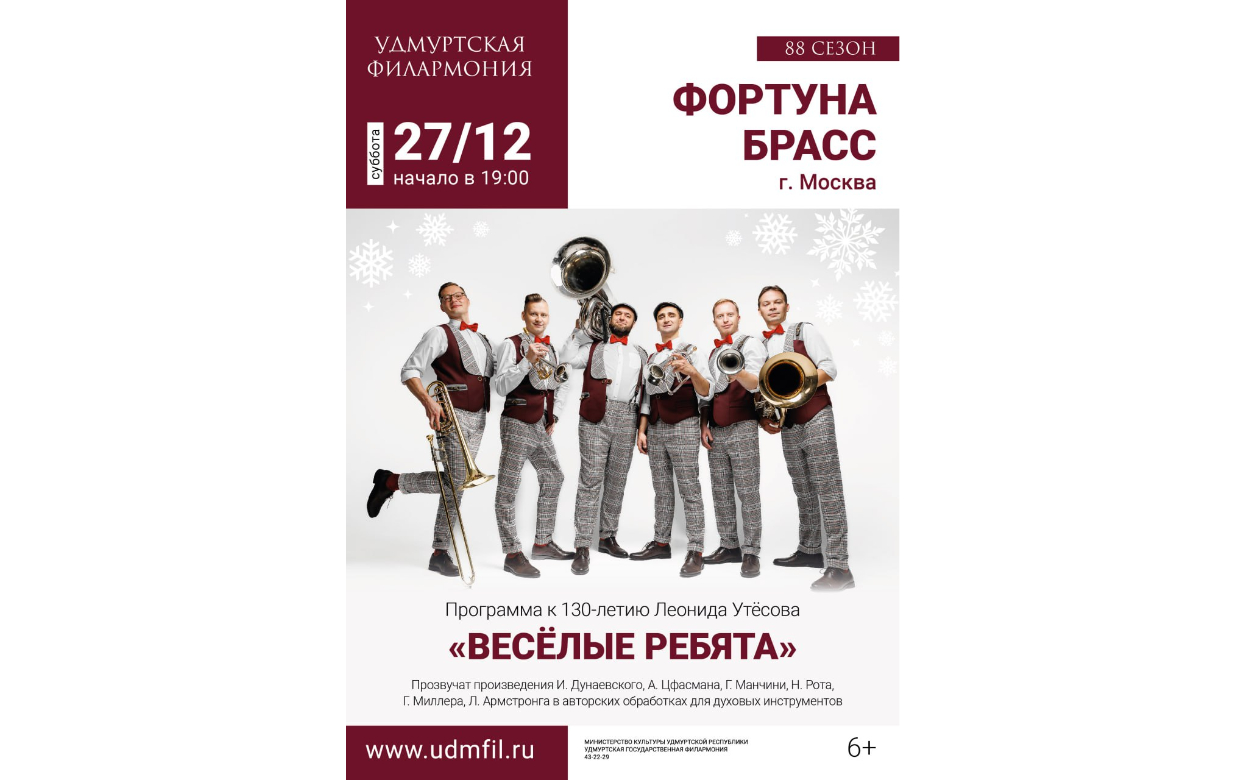 Ижевчане получат заряд новогоднего настроения от эстрадно-джазового бэнда «Фортуна брасс»