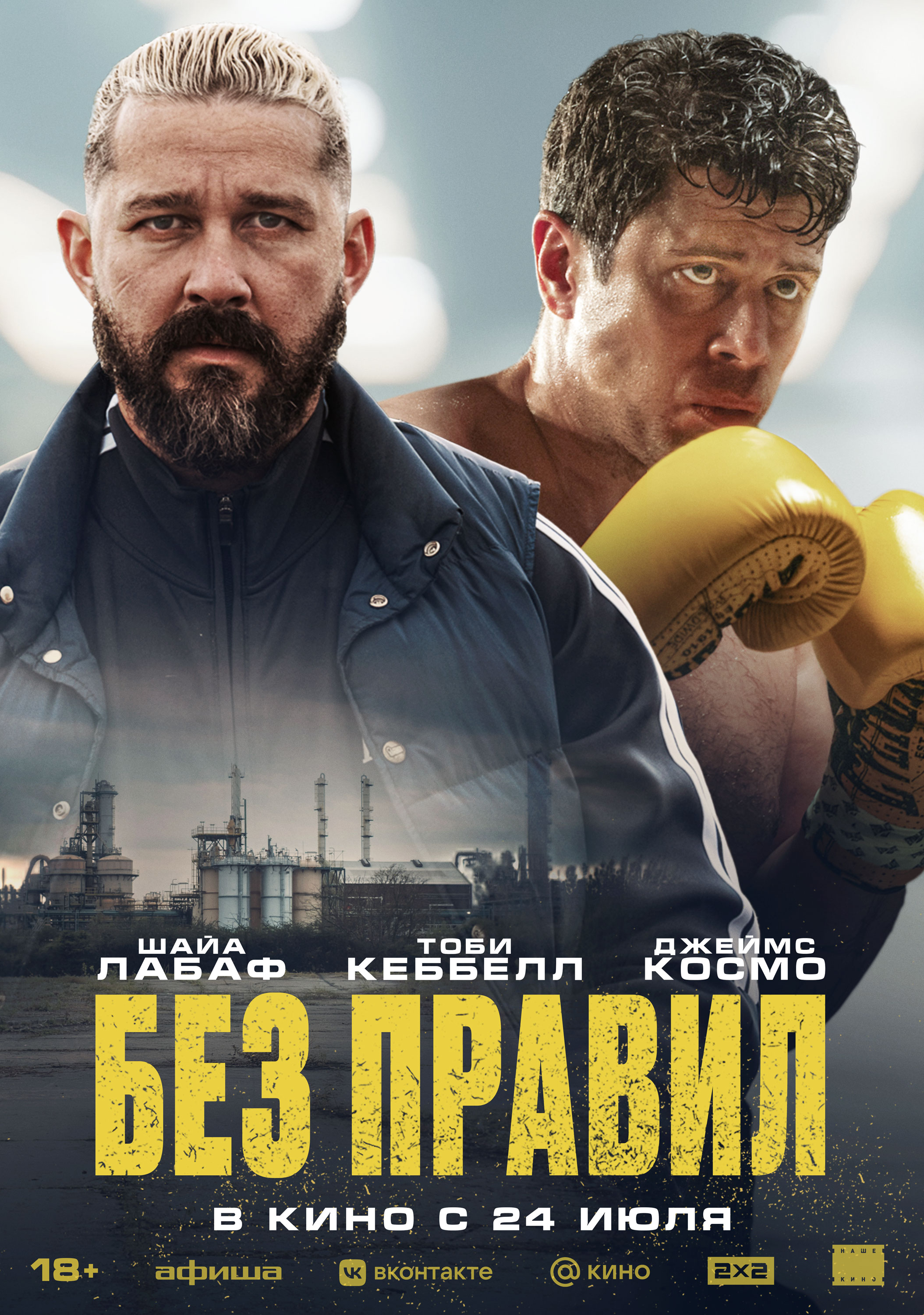 Без правил