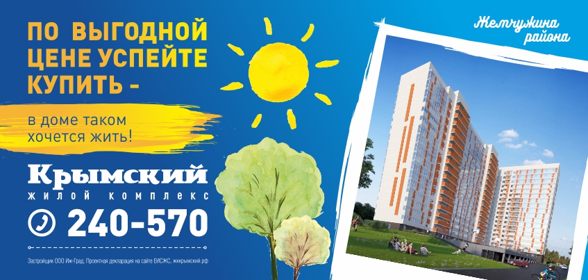 ЖК «Крымский»: не дом, а курорт!
