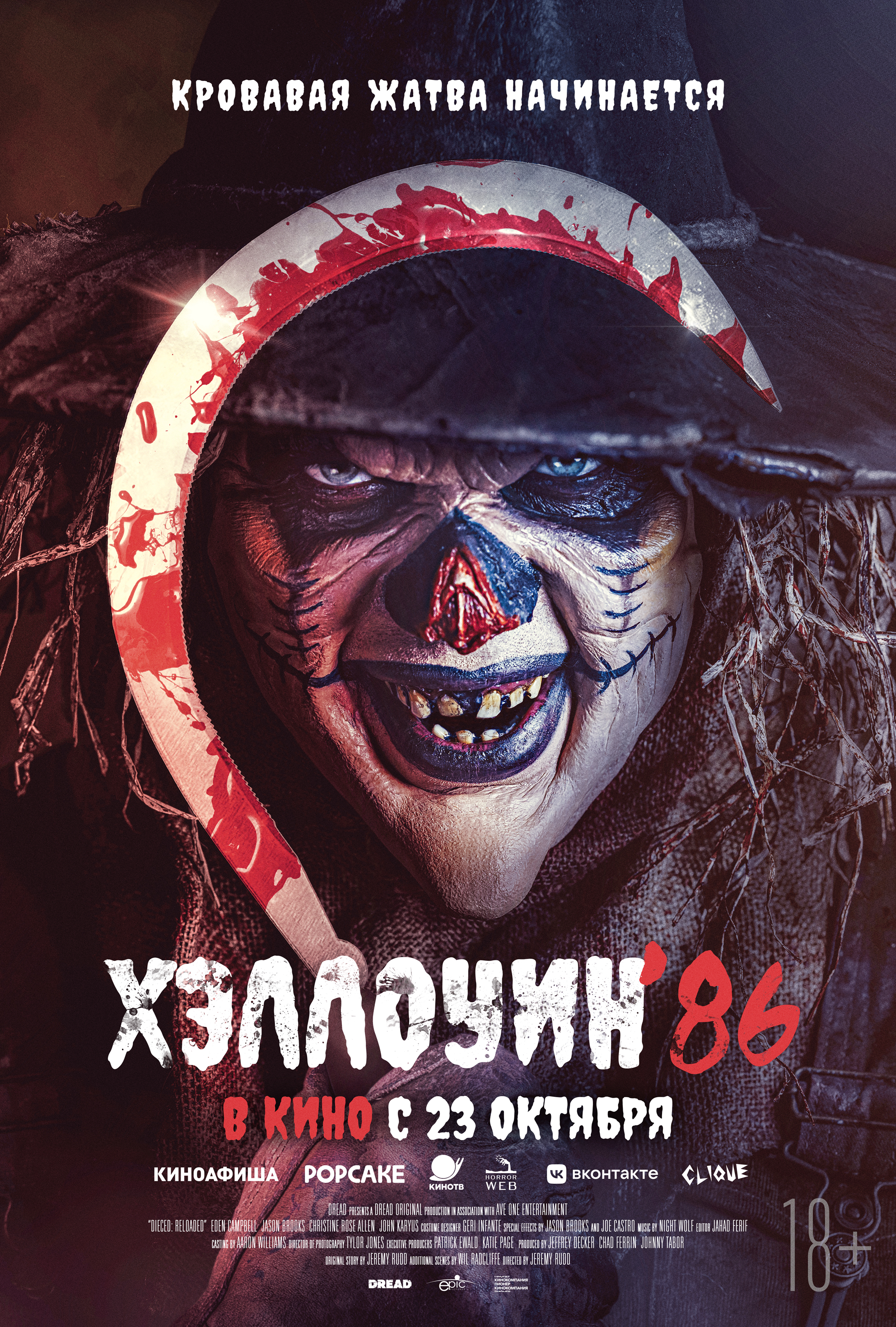 Хэллоуин '86