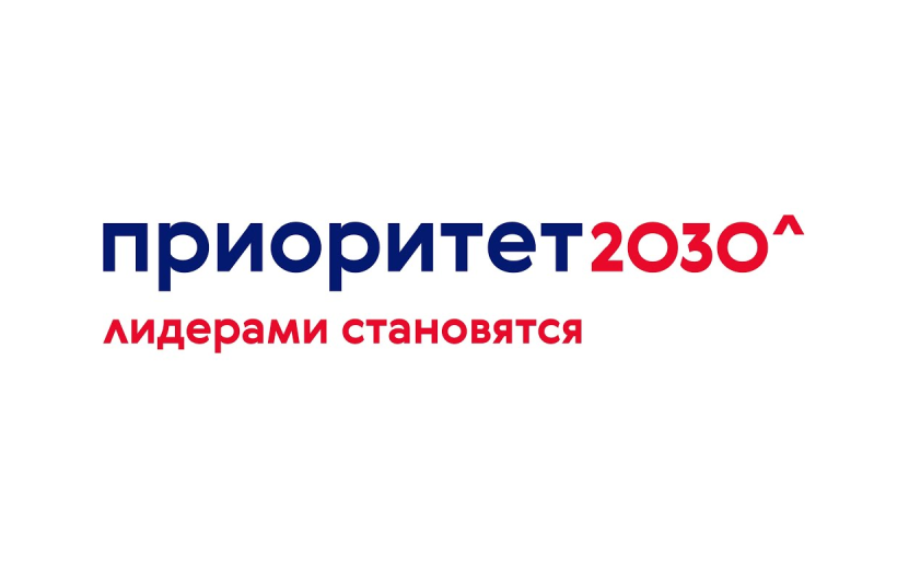 Приоритет 2030