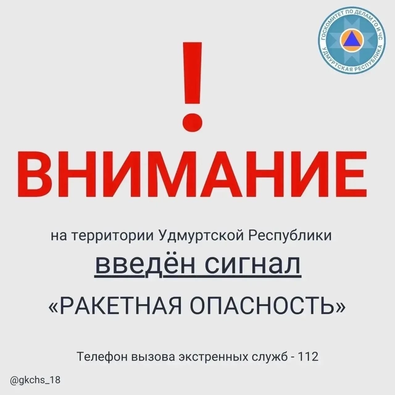 Сигналы «Ракетная опасность» и «Ковер» объявлены в Удмуртии 10 июня 