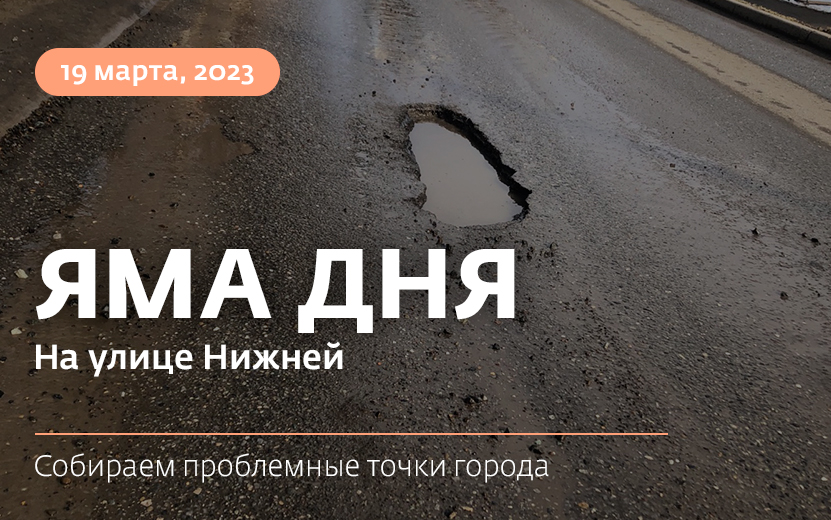 Яма дня: провал появился на недавно отремонтированной улице Нижней в Ижевске