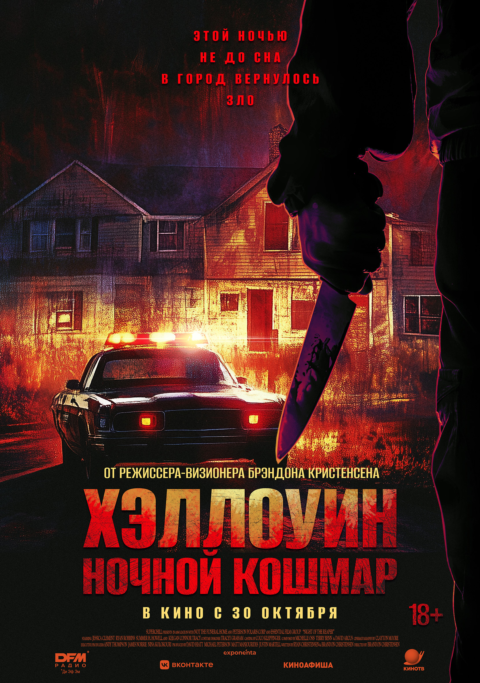 Хэллоуин. Ночной кошмар