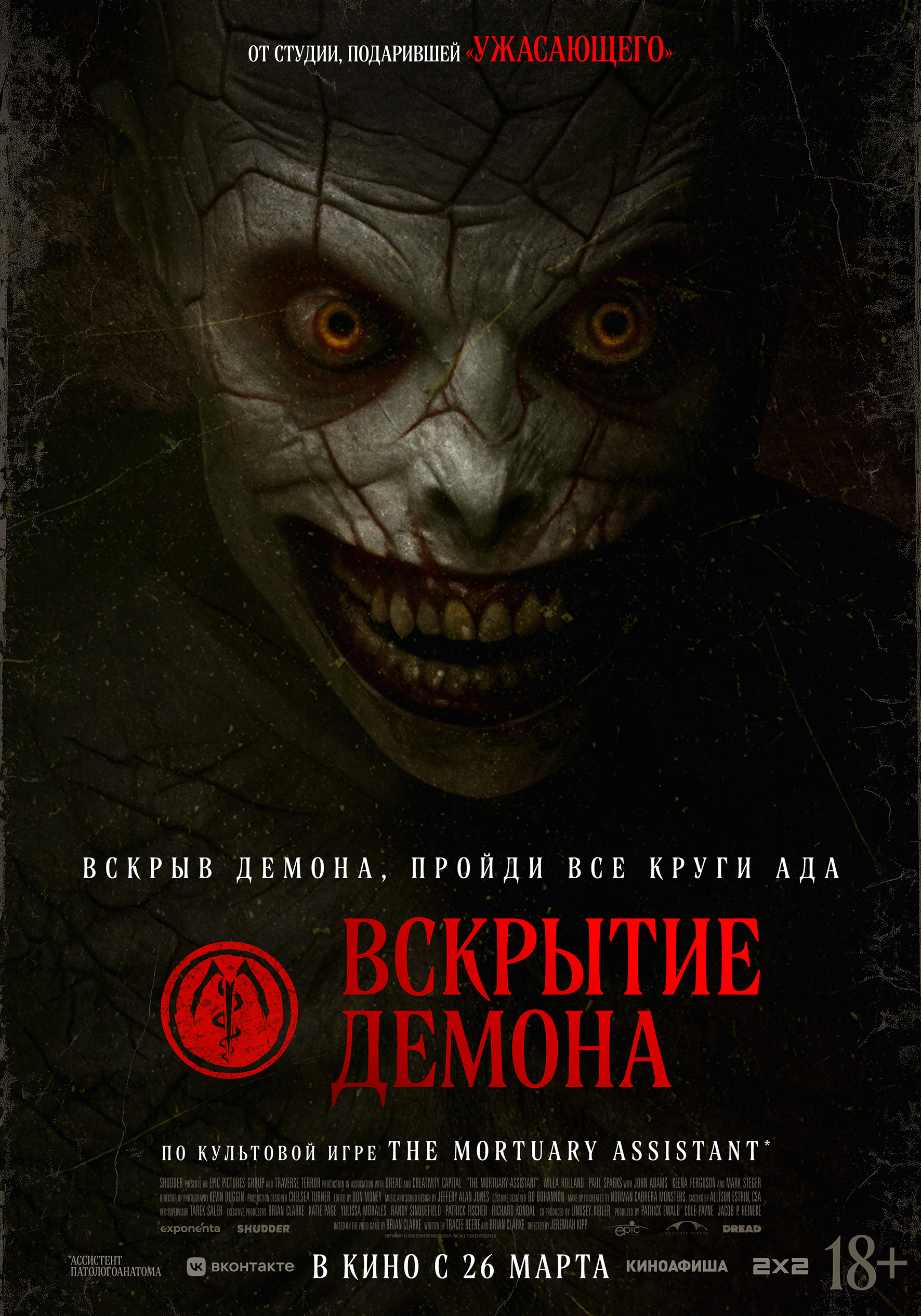Вскрытие демона